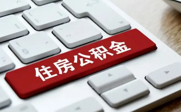 公积金申领表-郓城公积金代办平台